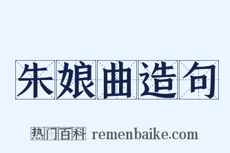 朱娘曲造句是什么意思的图片